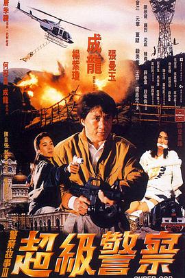 警察故事3：超级警察（粤语版）}