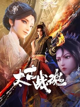 太古战魂}