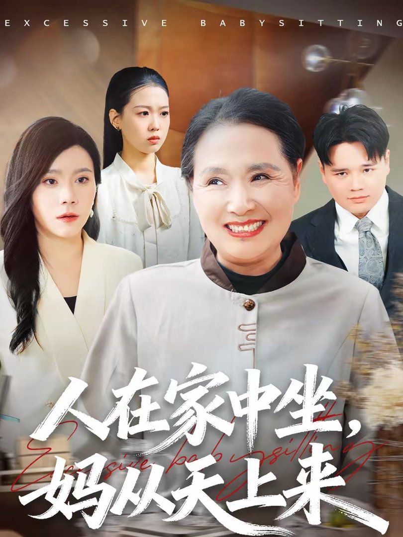 人在家中坐，妈从天上来}