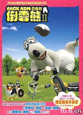 倒霉熊第2季}