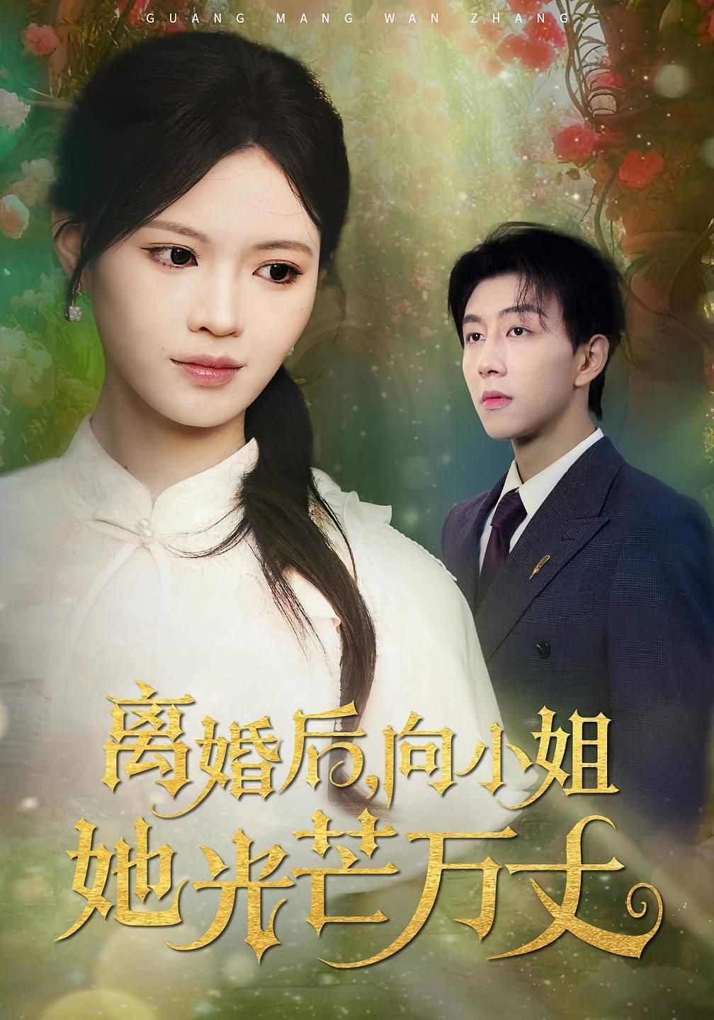 离婚后向小姐她光芒万丈}