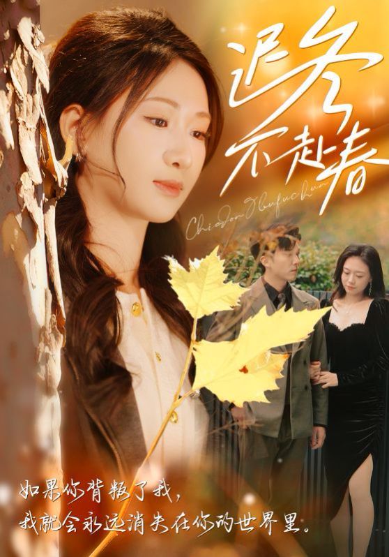 迟冬不赴春}