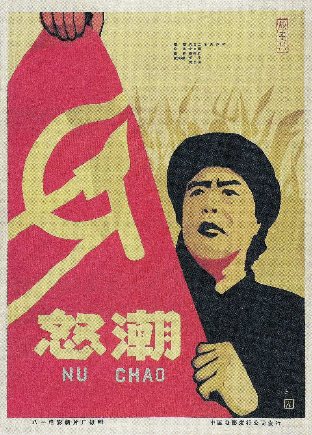 怒潮}
