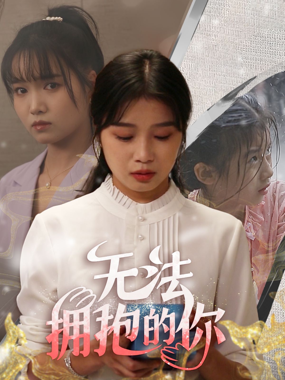 无法拥抱的你}