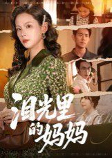 泪光里的妈妈}