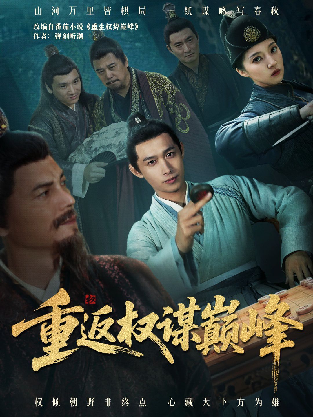重返权谋巅峰（权途奕天下）}