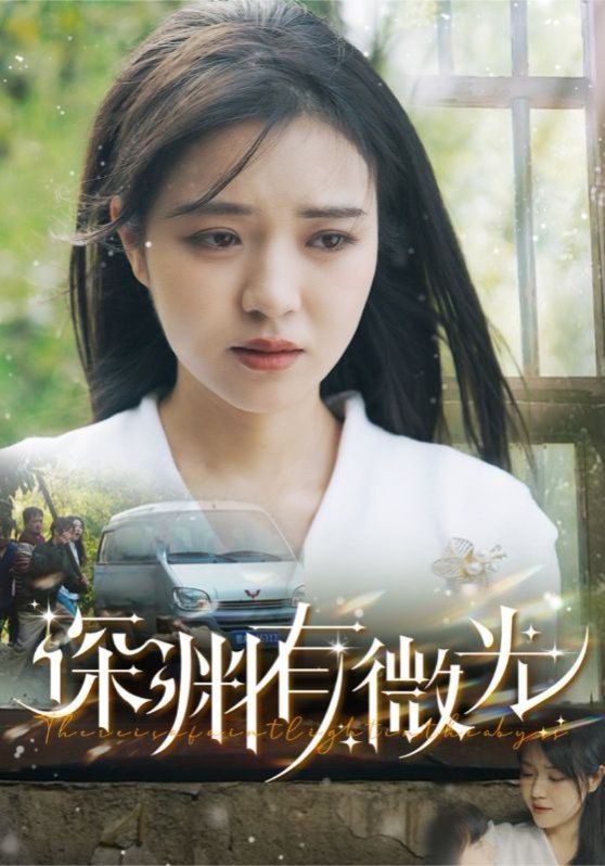深渊有微光}