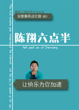 陈翔六点半 第六季}