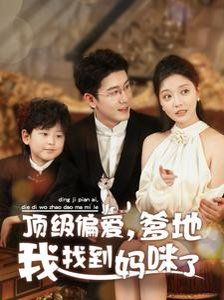 顶级偏爱爹地我找到妈咪了}