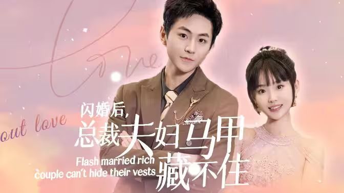 闪婚后，总裁夫妇马甲藏不住}