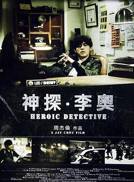 神探·李奥}