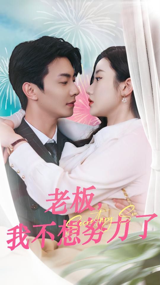 老板我不想努力了}
