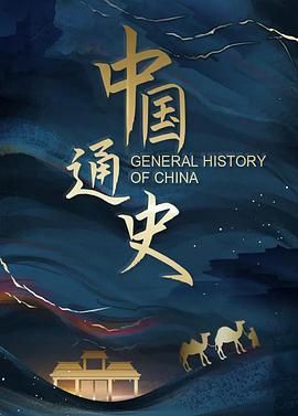 中国通史}