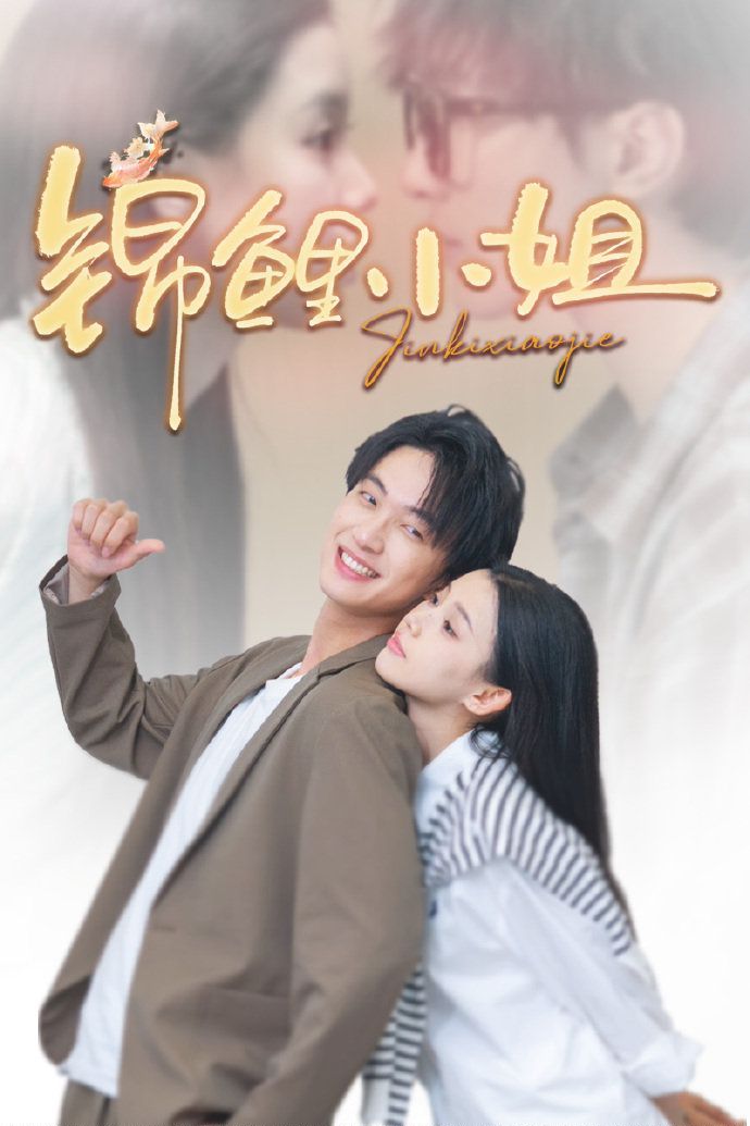 锦鲤小姐}