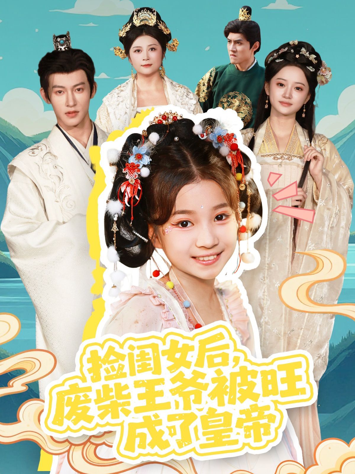 捡闺女后，废柴王爷被旺成了皇帝}