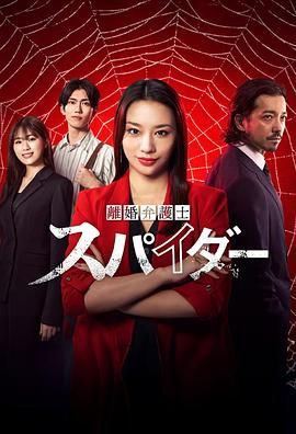 离婚律师蜘蛛 抚恤金争夺篇 第三季}