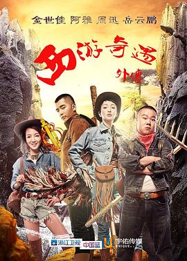西游奇遇外传}
