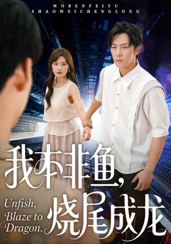 我本非鱼烧尾成龙}