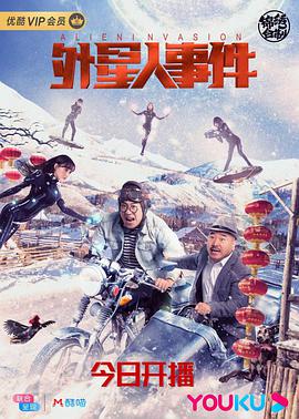 外星人事件}