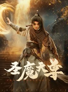 圣魔天尊}