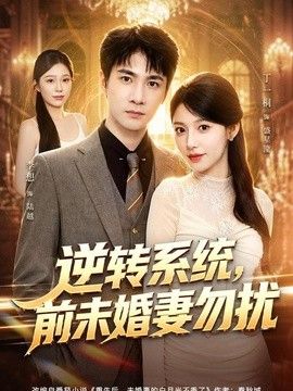 逆转系统，前未婚妻勿扰