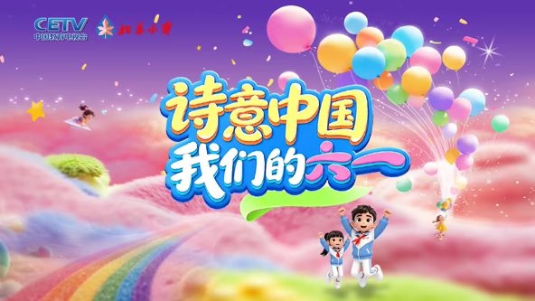 诗意中国· 我们的“六一”}