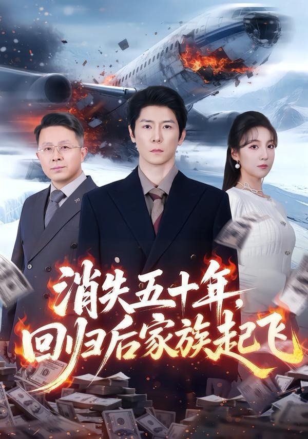 消失五十年，回归后家族起飞}