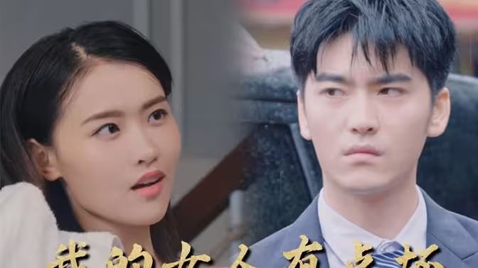 新：我的女人有点坏}