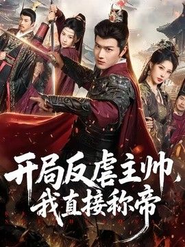 开局反虐主帅，我直接称帝}