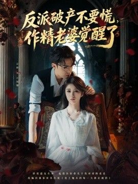 反派破产不要慌，作精老婆觉醒了}