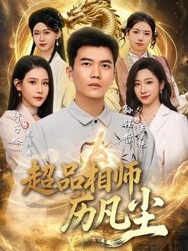 超品相师历凡尘}