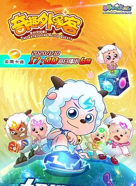 喜羊羊与灰太狼之奇趣外星客}