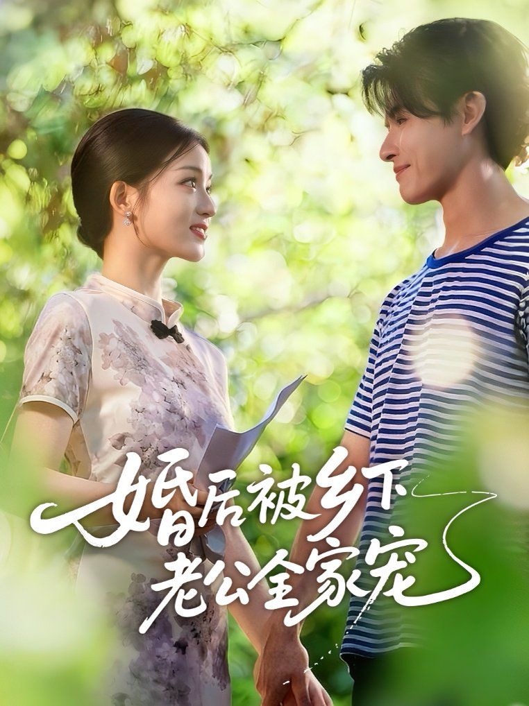婚后被乡下老公全家宠}