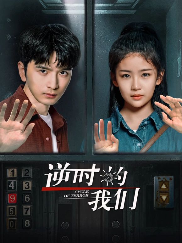 逆时的我们}