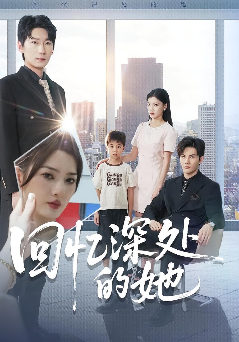 回忆深处的她}