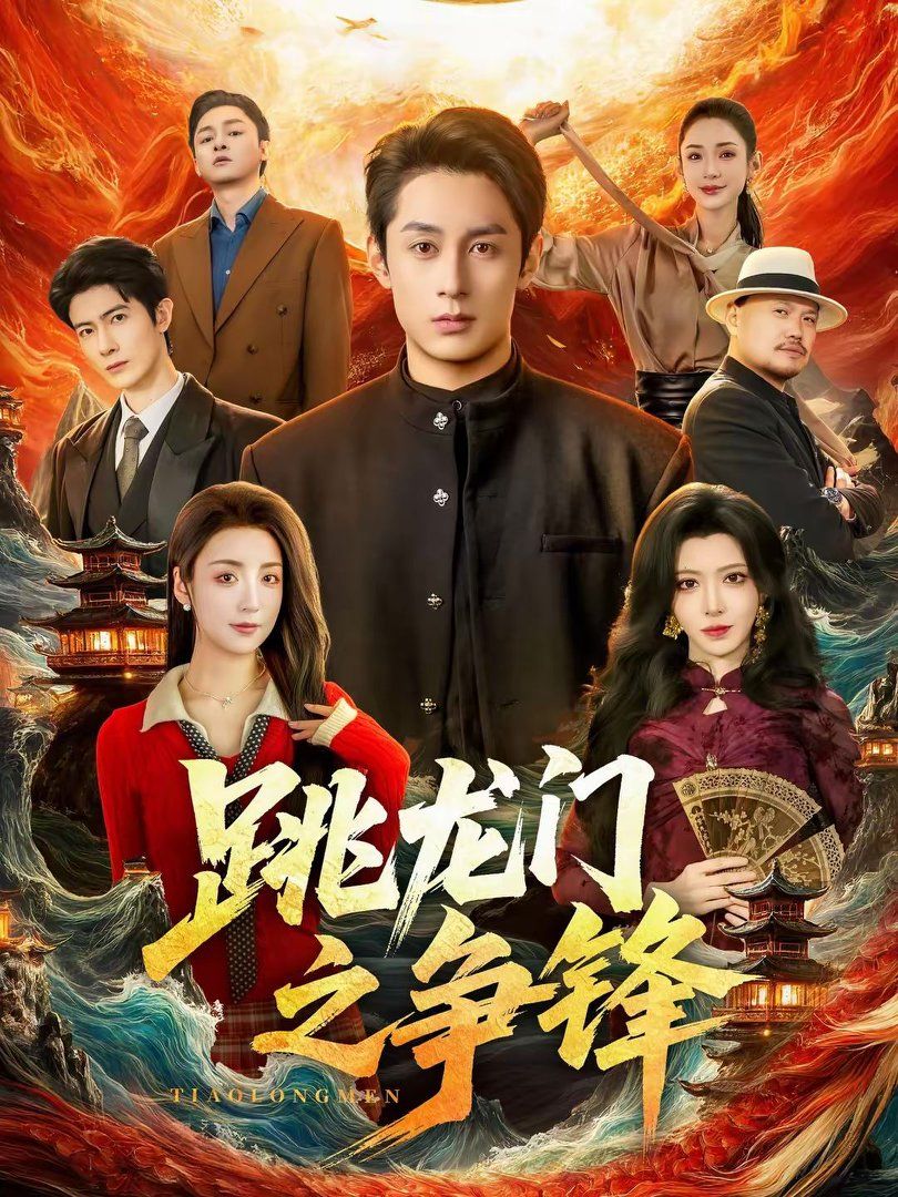 跳龙门之争锋}