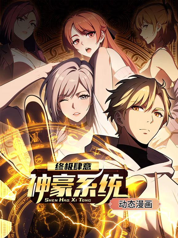 终极肆意神豪系统 动态漫画 第1季}