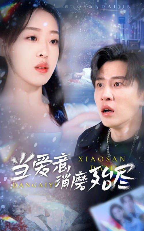 当爱意消磨殆尽}