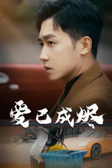 爱已成烬}