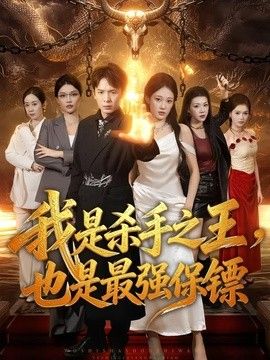 我是杀手之王，也是最强保镖}