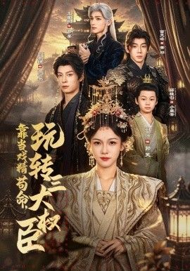 靠当戏精苟命，玩转三大权臣