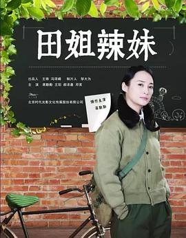 田姐辣妹}