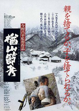楢山节考}