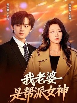 我老婆是帮派女神}