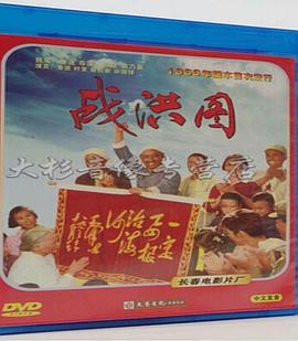 战洪图}