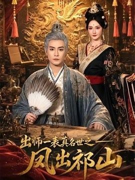 出师一表真名世之凤出祁山}
