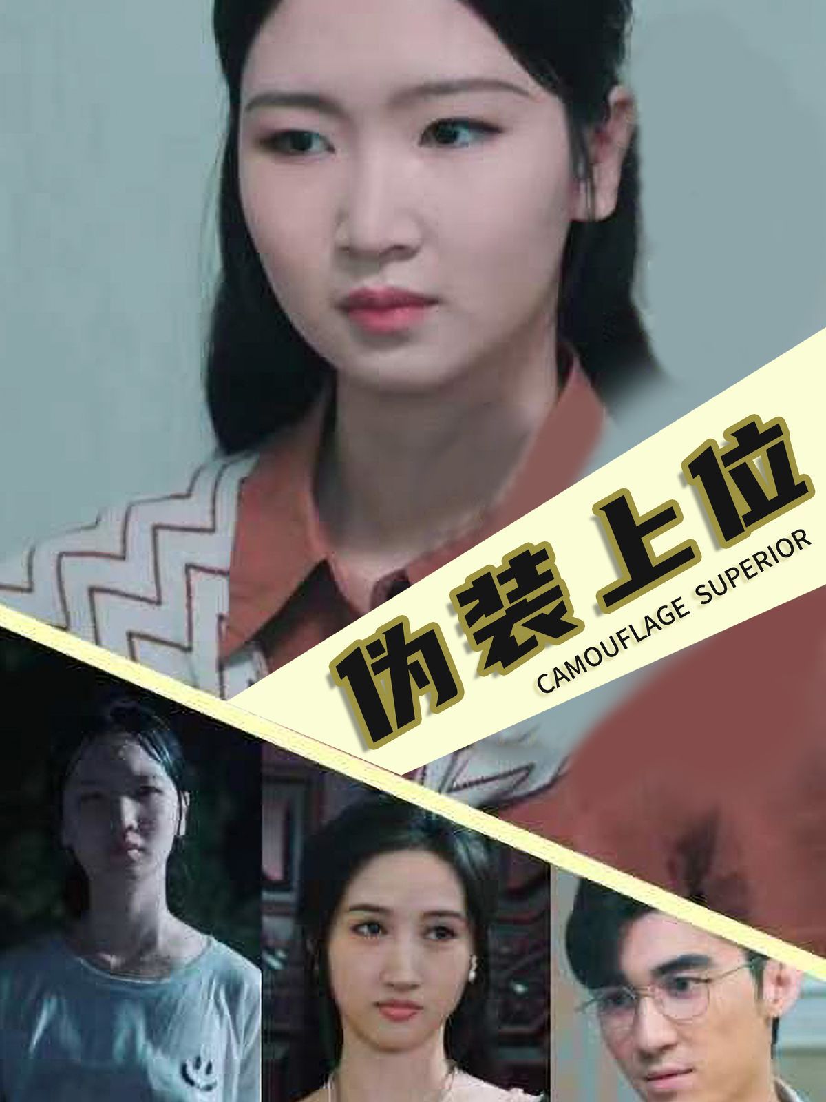 伪装上位}