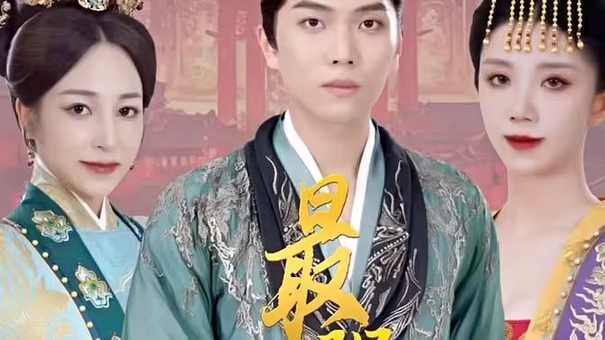极品摄政王（最强摄政王）}