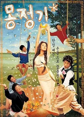 梦精记}