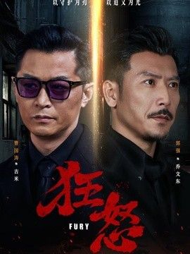 狂怒（2026）}